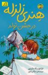 کتاب هنری زلزله در جشن تولد نوشته  فرانچسکا سایمون  مژگان کلهر